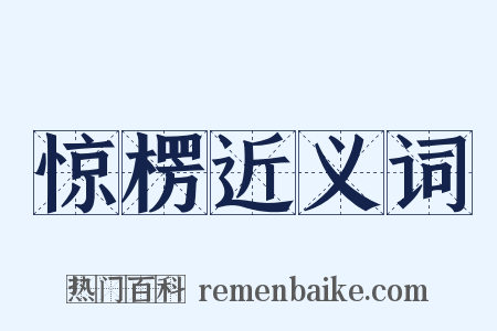 惊楞近义词是什么意思的图片
